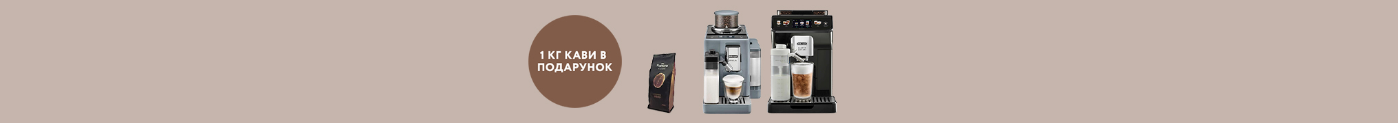 Купуй кавомашину Delonghi, та отримай 1 кг кави в подарунок!
