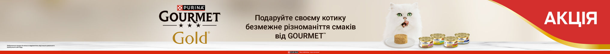 Знижка до 30% на вологий корм для вашого котика ТМ Gourmet