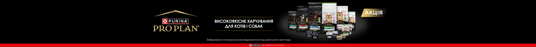 Знижка до 20% на сухий та вологий корм для ваших чотирилапих ТМ Purina Pro Plan