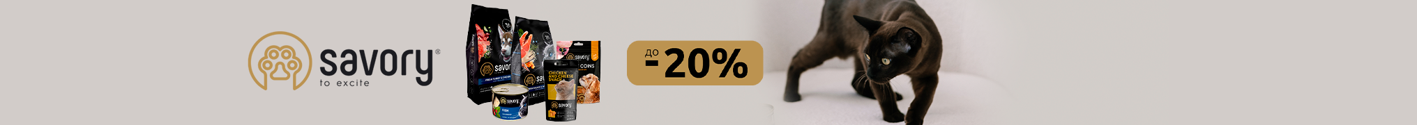 Знижка до 20% на корм та ласощі для ваших улюбленців ТМ Savory