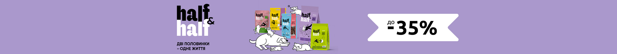 Знижка до 35% на корм та ласощі для чотирилапих ТМ Half&Half