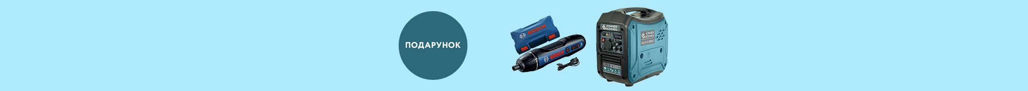 Шуруповерт Bosch GO 2 у подарунок! 
