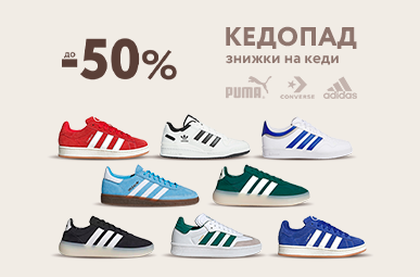 Кедопад. Знижки до -50% на кеди Converse, Puma, Adidas