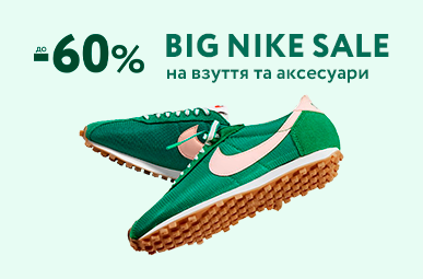 Big Nike Sale. До -60% на взуття та аксесуари