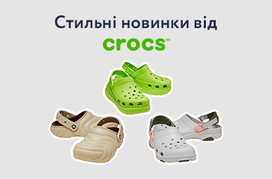 Стильні новинки Crocs вже поруч