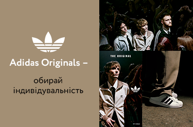 Adidas Originals – обирай індивідуальність
