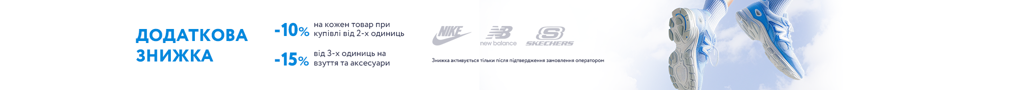 Додаткова знижка 10% на кожен товар при купівлі від 2-х одиниць та 15% - від 3-х одиниць на взуття та аксесуари брендів Nike, New Balance, Skechers