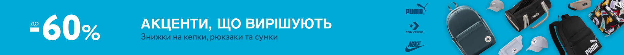 Акценти, що вирішують. Знижки до -60% на кепки, рюкзаки та сумки Puma, Nike, Converse