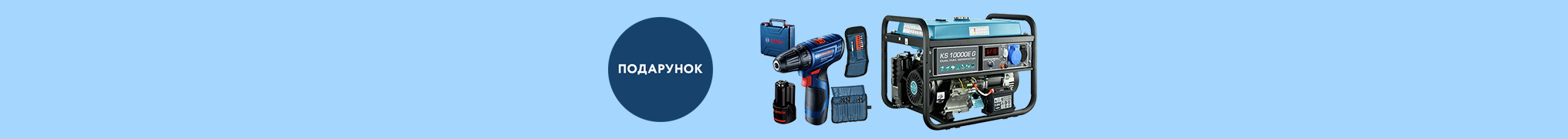 Шуруповерт Bosch GSR 120-LI у подарунок