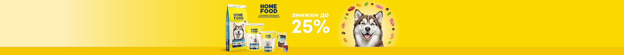 Знижка до 25% на сухий корм для ваших собачок ТМ HOME FOOD 