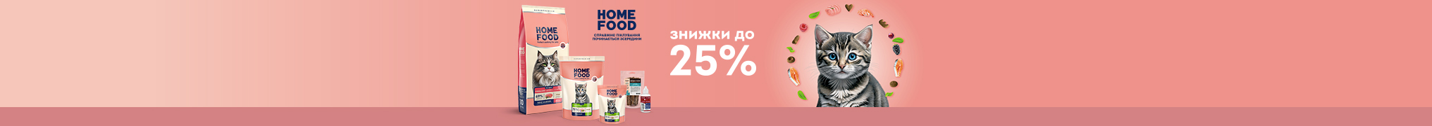 Знижка до 25% на сухий корм для ваших котиків ТМ HOME FOOD 