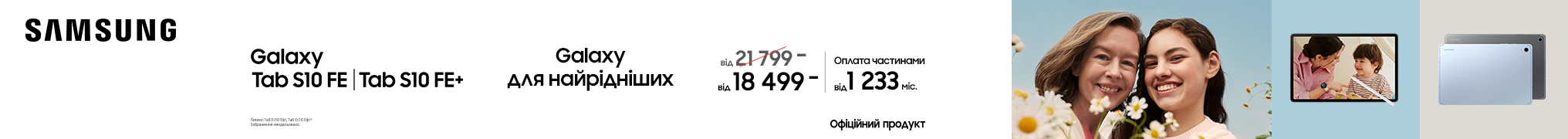 Galaxy Tab S10FE. Galaxy для найрідніших.