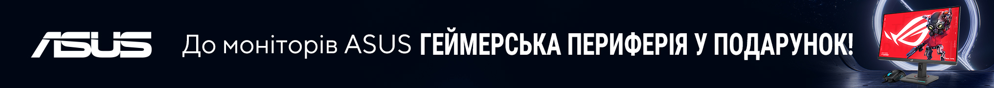 Отримуй подарунок при покупці монітора ASUS!