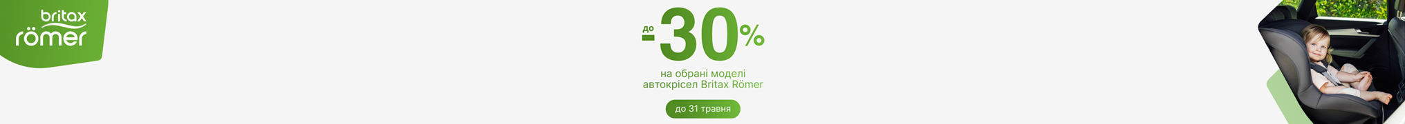 До -30% на обрані моделі автокрісел Britax Römer