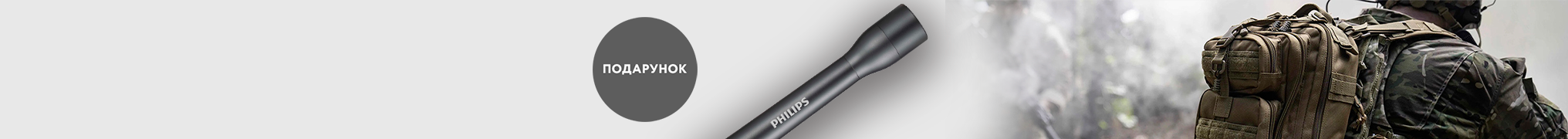Ліхтар Philips SFL4002T у подарунок при купівлі тактичної сумки або рюкзака