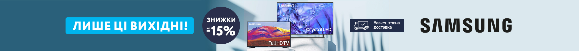 Samsung Weekend: Встигни замовити на вихідних!