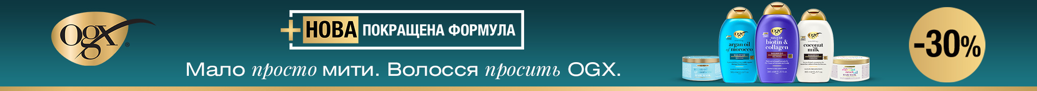 Знижки -30% на засоби для догляду за волоссям OGX
