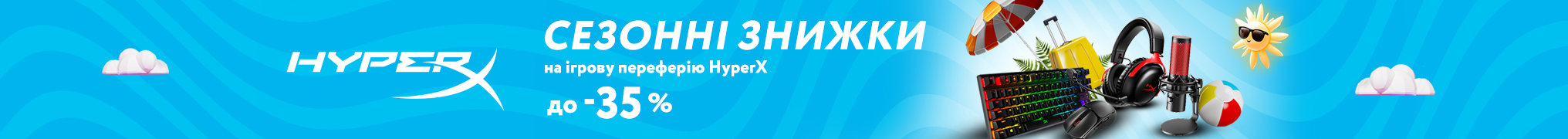 Знижки на ігрову периферію HyperX!