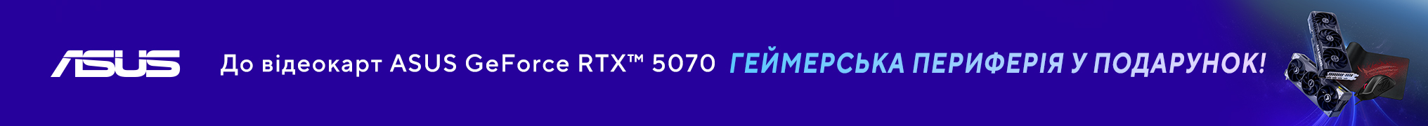 Геймерська периферія у подарунок