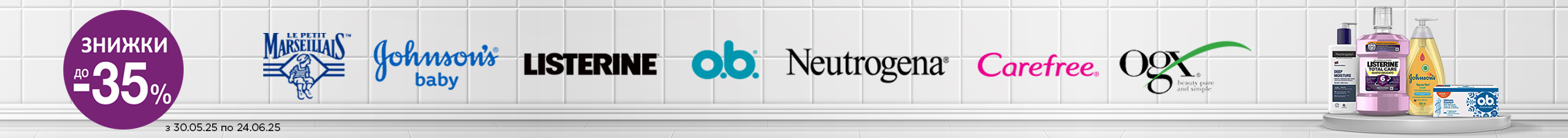 Знижки до -35% на JOHNSON’S, Neutrogena, LISTERINE, o.b, Carefree, OGX та Le Petit Marseillais