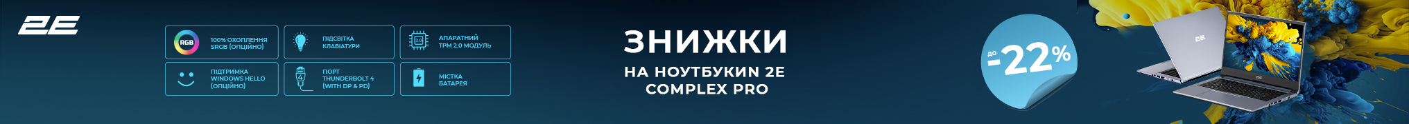 2E Complex Pro — продуктивність зі знижкою до 22%!
