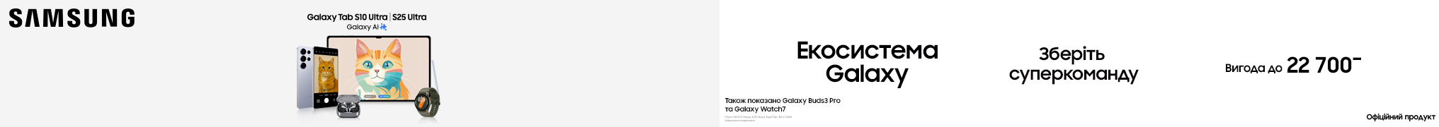 Екосистема Galaxy. Зберіть суперкоманду