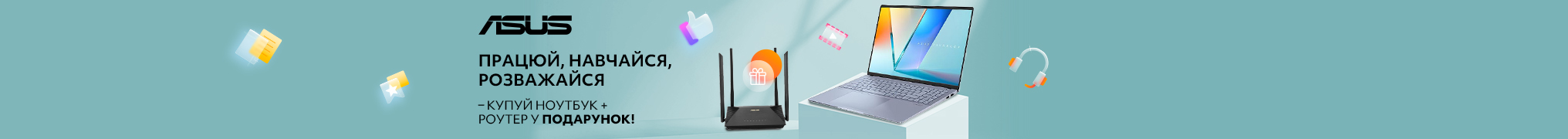 Працюй, навчайся, розважайся з ASUS!
