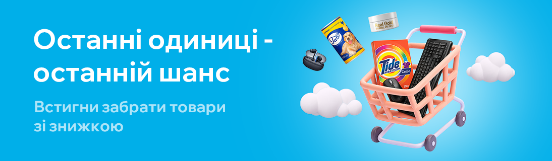 
                                                            Знижки на останні одиниці товару                            