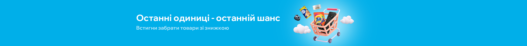 Знижки на останні одиниці товару