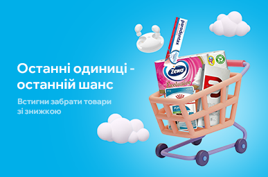 Знижки на останні одиниці товару