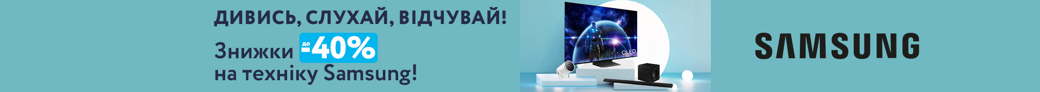 До -40% на Samsung для твого ідеального сетапу!