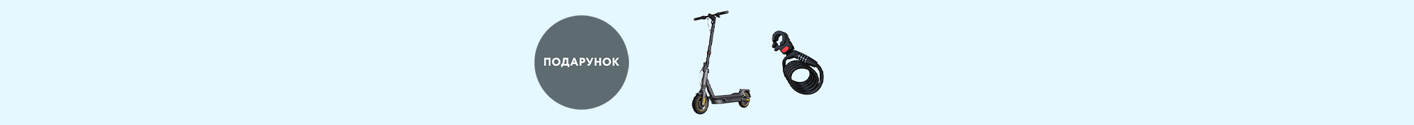 У подарунок протиугінний замок-трос Segway-Ninebot!