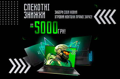 Спекотні знижки до -5000грн!