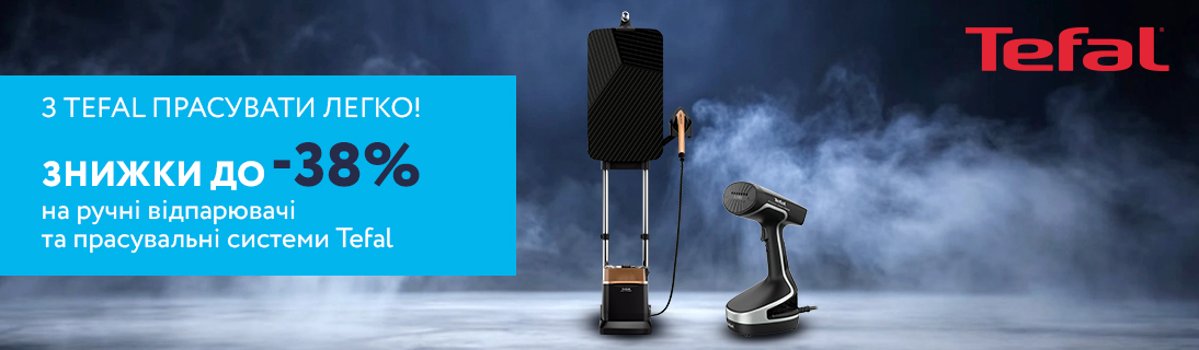 
                                                            З Tefal прасувати легко! Знижки до 38% на Ручні відпарювачі та Прасувальні системи Tefal                            