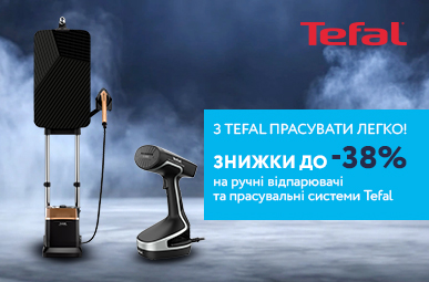 З Tefal прасувати легко! Знижки до 38% на Ручні відпарювачі та Прасувальні системи Tefal