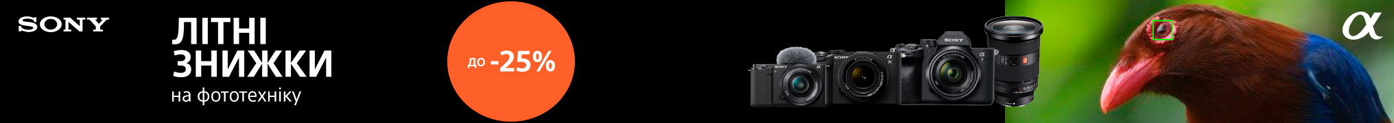 Літні знижки на фототехніку Sony до -25%!