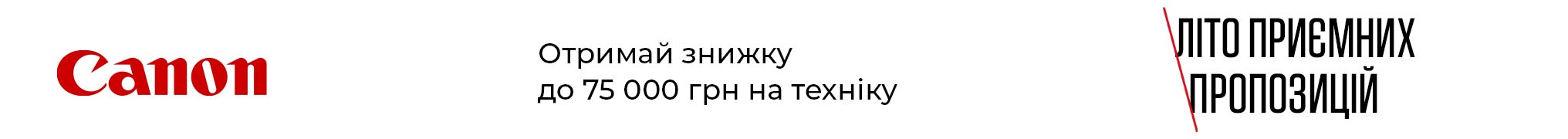 Літо приємних пропозицій. Отримай знижку до 75 000 грн на техніку Canon