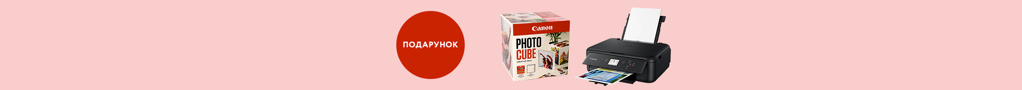 Друкуй та твори з Canon – купуй друкуючий пристрій Canon та отримуй 5 наборів для створення фотокуба в подарунок !