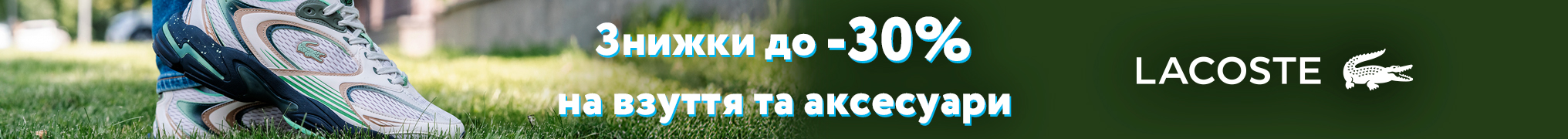 Знижки до -30% на взуття та аксесуари Lacoste
