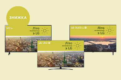 Знижки на телевізори LG до – 33%! 