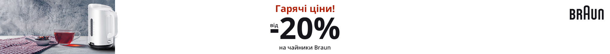 Знижки до -20% на чайники Braun!