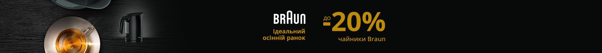 Знижки до -20% на чайники Braun!