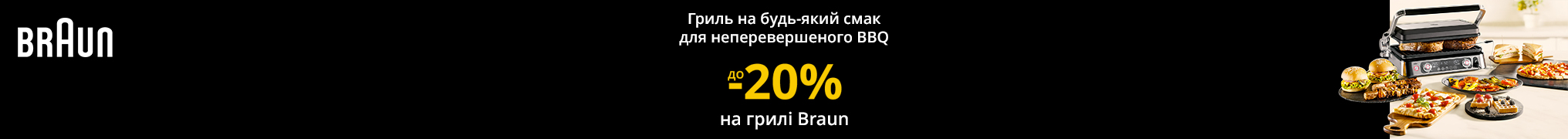 Знижки до -20% на грилі Braun!