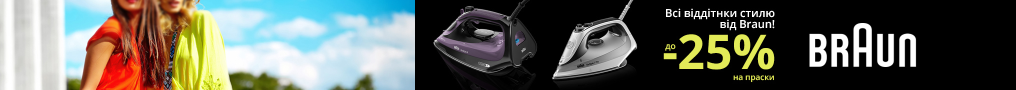 Знижки до -25% на праски Braun!