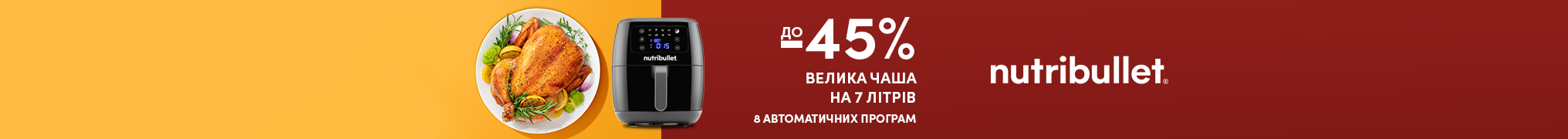 Знижки до -45% на муьтипечі Nutribullet!