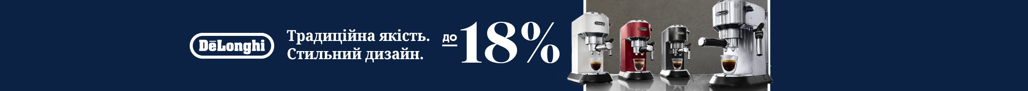 Знижки до -18% на кавоварки Delonghi!