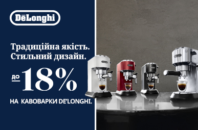 Знижки до -18% на кавоварки Delonghi!