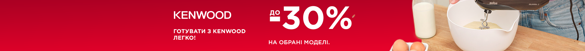 Знижки до -30% на міксери Kenwood!