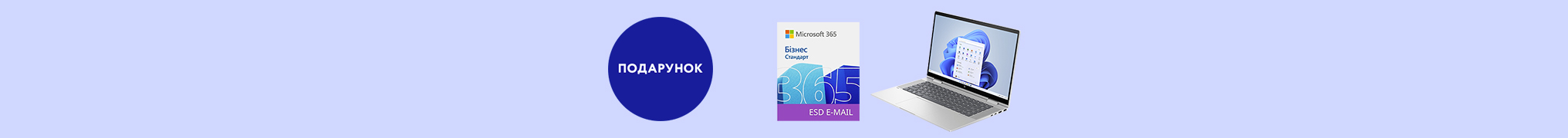 Купуй ноутбук HP ENVY x360 — отримуй Microsoft 365 у подарунок