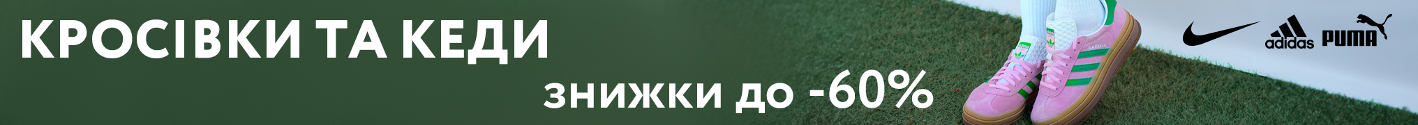 Стильні кросівки та кеди зі знижками до -60%